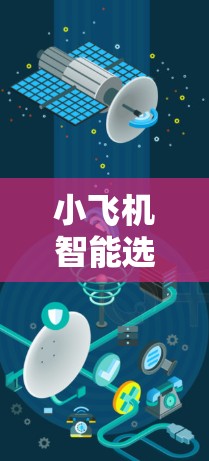 小飞机智能选线可能涉及多个领域，具体含义取决于上下文。以下是一些可能的解释和相关信息