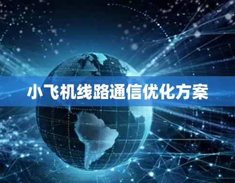 小飞机线路通信优化方案