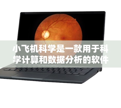 小飞机科学是一款用于科学计算和数据分析的软件，支持多种操作系统。以下是获取该软件的步骤