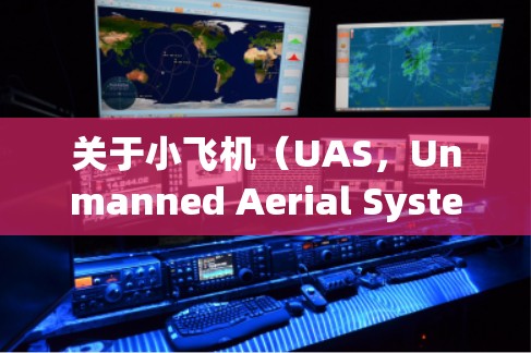 关于小飞机（UAS，Unmanned Aerial Systems）在未来五年内的科学发展趋势和推荐资源，以下是一些可能的方向和建议