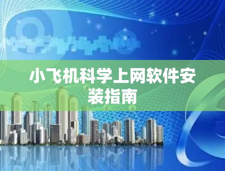 小飞机科学上网软件安装指南