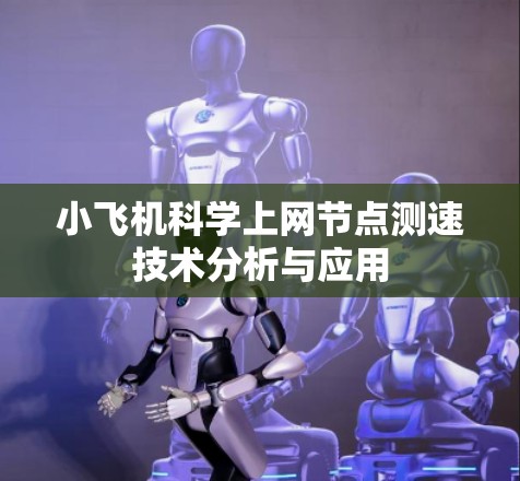 小飞机科学上网节点测速技术分析与应用