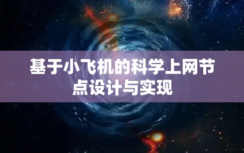 基于小飞机的科学上网节点设计与实现