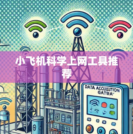 小飞机科学上网工具推荐