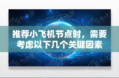 推荐小飞机节点时，需要考虑以下几个关键因素