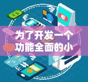 为了开发一个功能全面的小飞机节点测速工具，我们将按照以下步骤进行