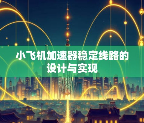 小飞机加速器稳定线路的设计与实现