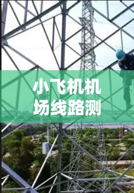 小飞机机场线路测速是一个复杂但重要的任务，涉及多个方面的考虑。以下是一个有条理的步骤指南，帮助您有效地进行测速