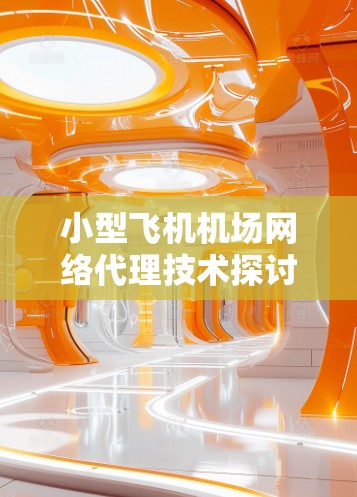 小型飞机机场网络代理技术探讨