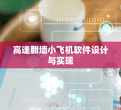 高速翻墙小飞机软件设计与实现