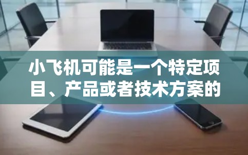 小飞机可能是一个特定项目、产品或者技术方案的名称。在没有具体上下文的情况下，很难准确判断小飞机翻墙网络优化的具体含义。以下是一些通用的网络优化建议，可能对你有所帮助
