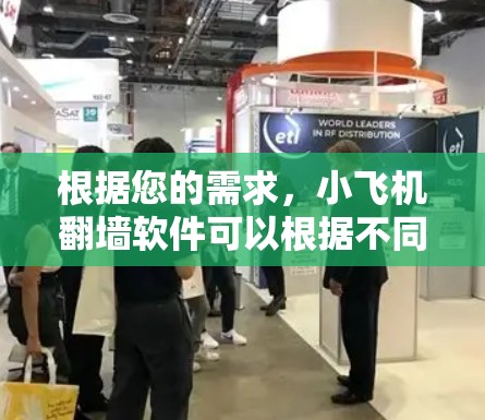 根据您的需求，小飞机翻墙软件可以根据不同的使用场景和用户类型推荐以下几种工具
