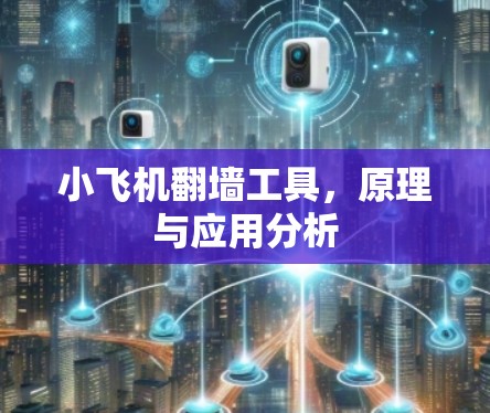 小飞机翻墙工具，原理与应用分析