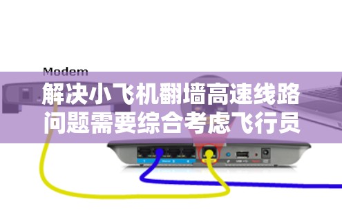 解决小飞机翻墙高速线路问题需要综合考虑飞行员的技能、飞行技术和飞行前准备。以下是逐步的解决方案
