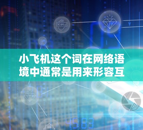 小飞机这个词在网络语境中通常是用来形容互联网的速度快、便捷，类似于飞机的速度。因此，关于小飞机VPN高速节点推荐，可能是指寻找高性能、高速的VPN服务节点