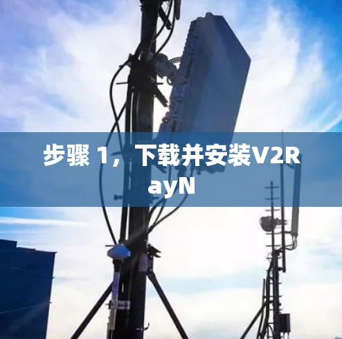 步骤 1，下载并安装V2RayN