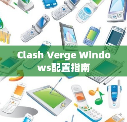 Clash Verge Windows配置指南