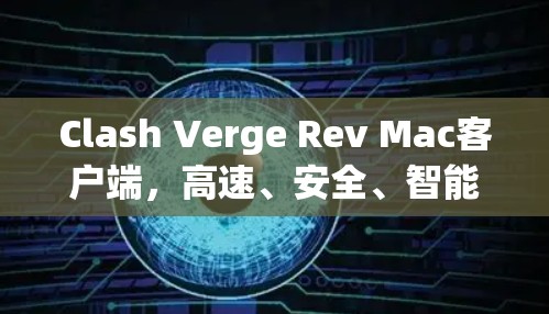 Clash Verge Rev Mac客户端，高速、安全、智能