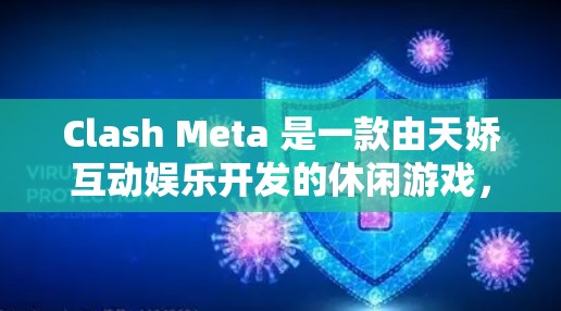 Clash Meta 是一款由天娇互动娱乐开发的休闲游戏，主要是结合游戏和社交元素的作品。以下是 Clash Meta 的一些基本信息