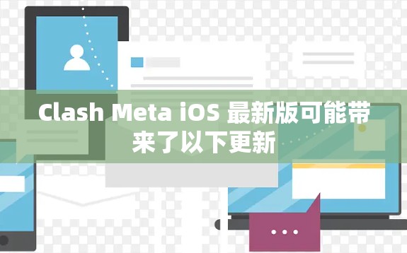 Clash Meta iOS 最新版可能带来了以下更新