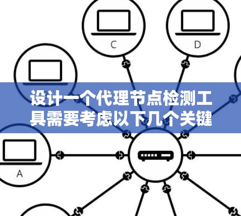 设计一个代理节点检测工具需要考虑以下几个关键步骤