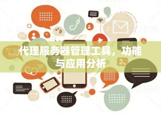 代理服务器管理工具，功能与应用分析