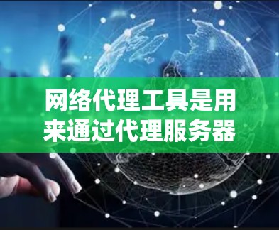网络代理工具是用来通过代理服务器加密网络通信或隐藏网络活动的一种技术，常用于保护隐私、规避网络限制或绕过地区锁定。以下是一些最新的网络代理工具及其简要介绍