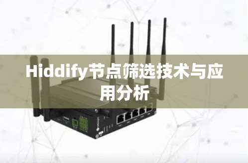 Hiddify节点筛选技术与应用分析