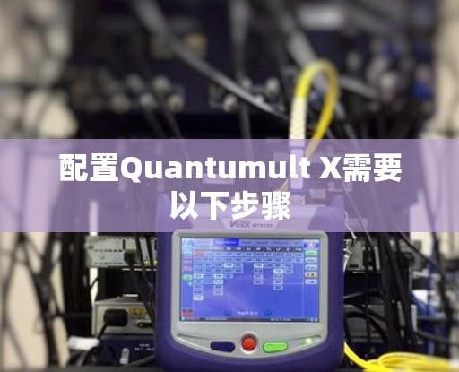 配置Quantumult X需要以下步骤