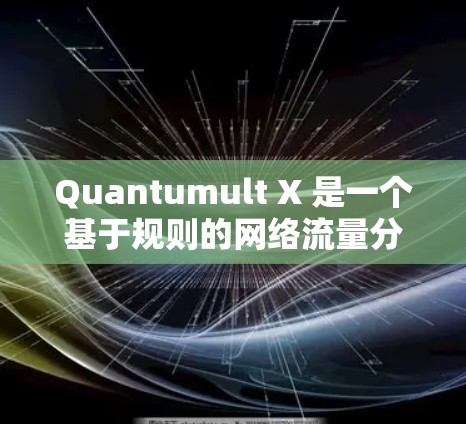 Quantumult X 是一个基于规则的网络流量分类工具，允许管理员创建和管理网络流量规则，以监控和控制不同应用程序的网络使用情况。以下是设置 Quantumult X 规则的步骤