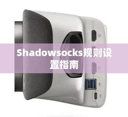 Shadowsocks规则设置指南