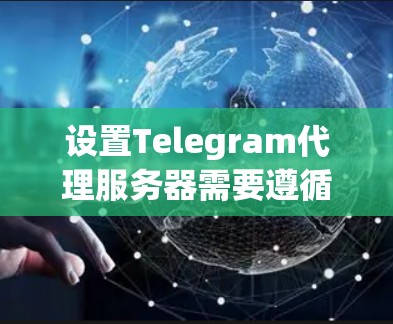 设置Telegram代理服务器需要遵循以下步骤