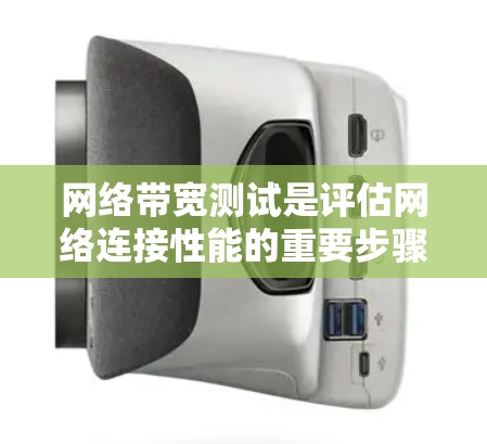 网络带宽测试是评估网络连接性能的重要步骤，确保数据传输效率。根据具体需求和场景，以下是针对不同情况的带宽测试工具推荐
