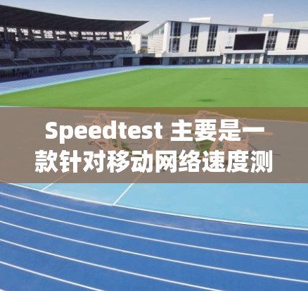 Speedtest 主要是一款针对移动网络速度测试的应用，其主要功能是测试移动数据网络和Wi-Fi的上传和下载速度。由于Speedtest的开发重点是针对移动端，目前并没有专门的电脑版应用