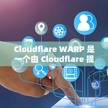 Cloudflare WARP 是一个由 Cloudflare 提供的网络加速和安全服务，旨在保护用户的网络连接，提供安全和加速功能。以下是关于 WARP 客户端的详细步骤和信息