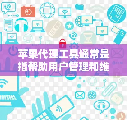 苹果代理工具通常是指帮助用户管理和维护苹果设备的第三方软件。这些工具可以帮助用户完成数据备份、设备恢复、文件转移等操作。以下是一些常用的苹果代理工具及其下载方式