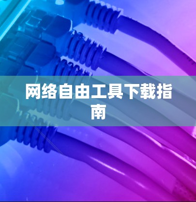 网络自由工具下载指南
