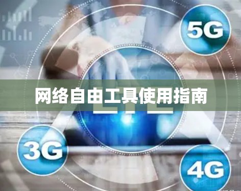 网络自由工具使用指南