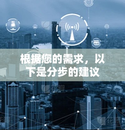 根据您的需求，以下是分步的建议