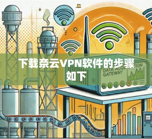 下载奈云VPN软件的步骤如下