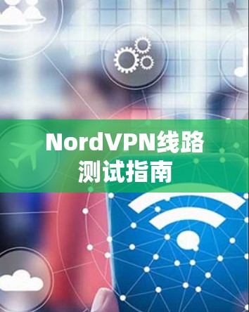 NordVPN线路测试指南