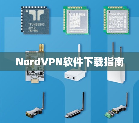 NordVPN软件下载指南