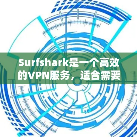 Surfshark是一个高效的VPN服务，适合需要保护隐私、绕过地理限制的用户。下面是详细的使用指南，帮助您顺利设置和使用Surfshark