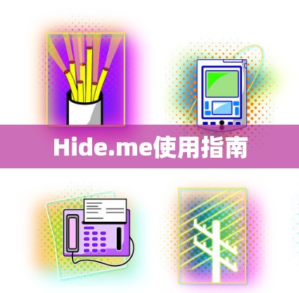 Hide.me使用指南