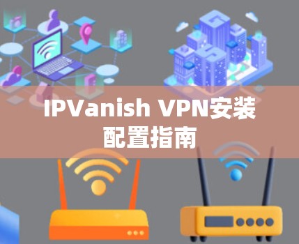 IPVanish VPN安装配置指南