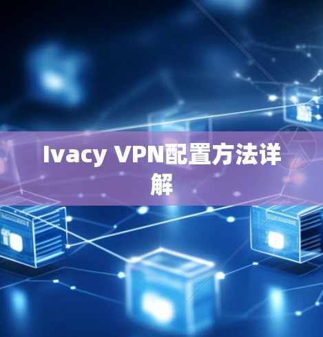 Ivacy VPN配置方法详解