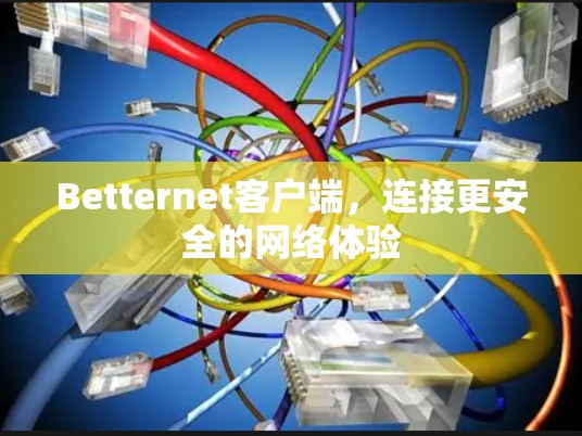 Betternet客户端，连接更安全的网络体验