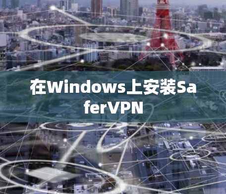 在Windows上安装SaferVPN