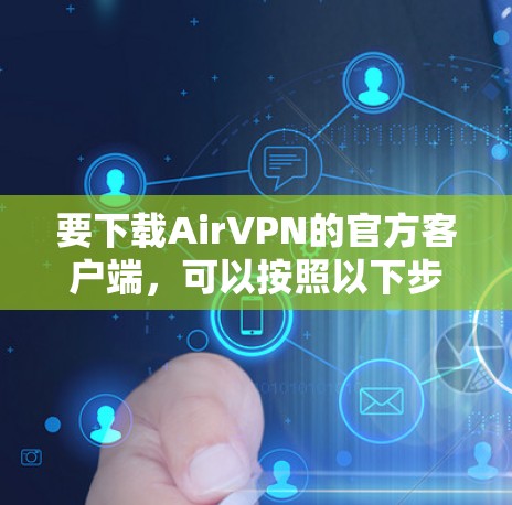 要下载AirVPN的官方客户端，可以按照以下步骤操作
