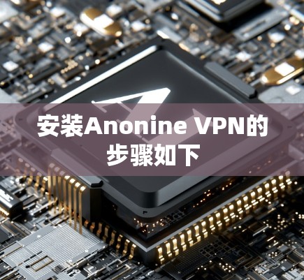安装Anonine VPN的步骤如下